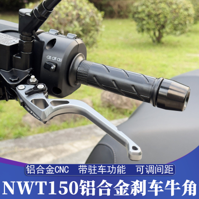 五羊本田NWT150改装刹车牛角