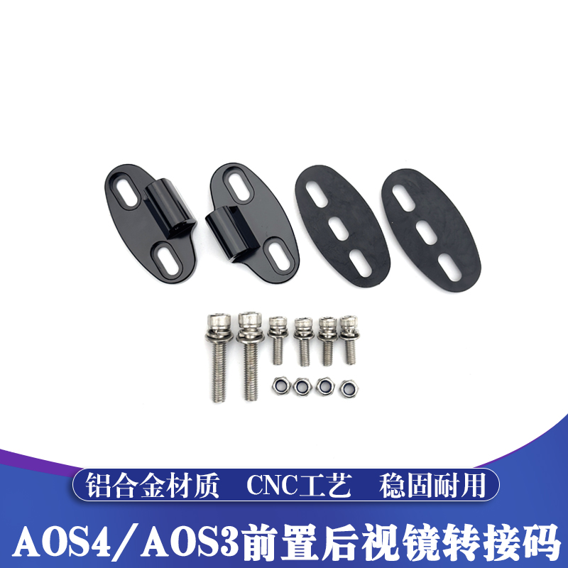 AOS3AOS4前移反光镜转接码底座