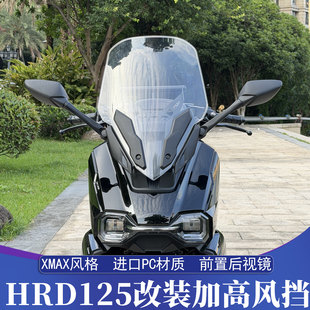 适用于五羊本田HRD125改装前置后视镜 HRD加高挡风玻璃 运动挡风