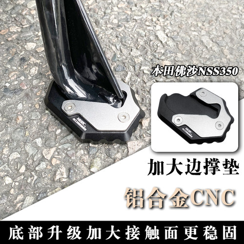 本田佛沙NSS350铝合金CNC边撑垫