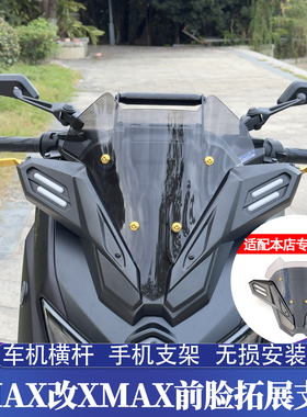 适用于25-26款NMAX改XMAX风挡专用拓展支架 手机导航 记录仪支架