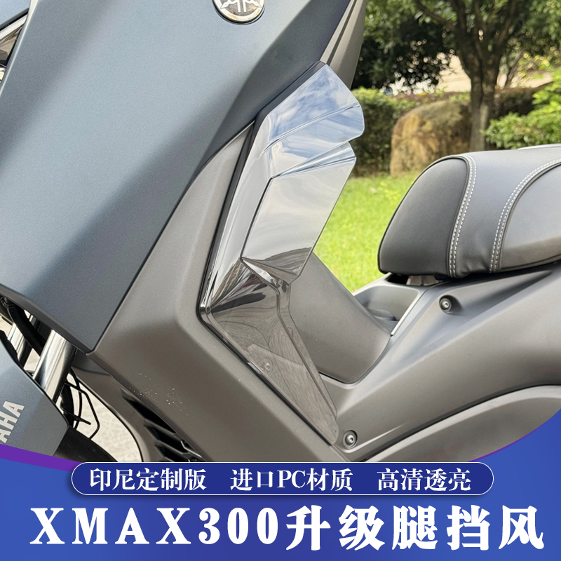适用23-25款雅马哈XMAX改装腿挡风 XMAX印尼腿部风挡 导流防风罩