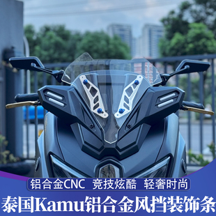 适用于25-26款雅马哈NMAX改XMAX前脸 泰国Kamu铝合金风挡装饰条