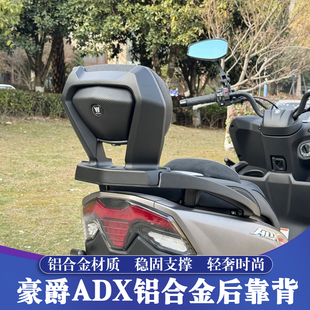 适用于豪爵ADX125改装后靠背 ADX舒适靠背 铝合金后靠背 加高腰靠