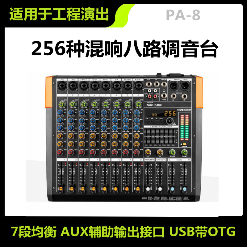 新款调音台8路专业小型调音器音响数字混音器高级模拟音控台婚庆