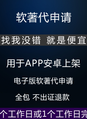 软件著作权申请电子版软著加急源码全包APP代上架软著申请