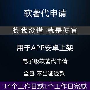 软件著作权申请电子版软著加急源码全包APP代上架软著申请