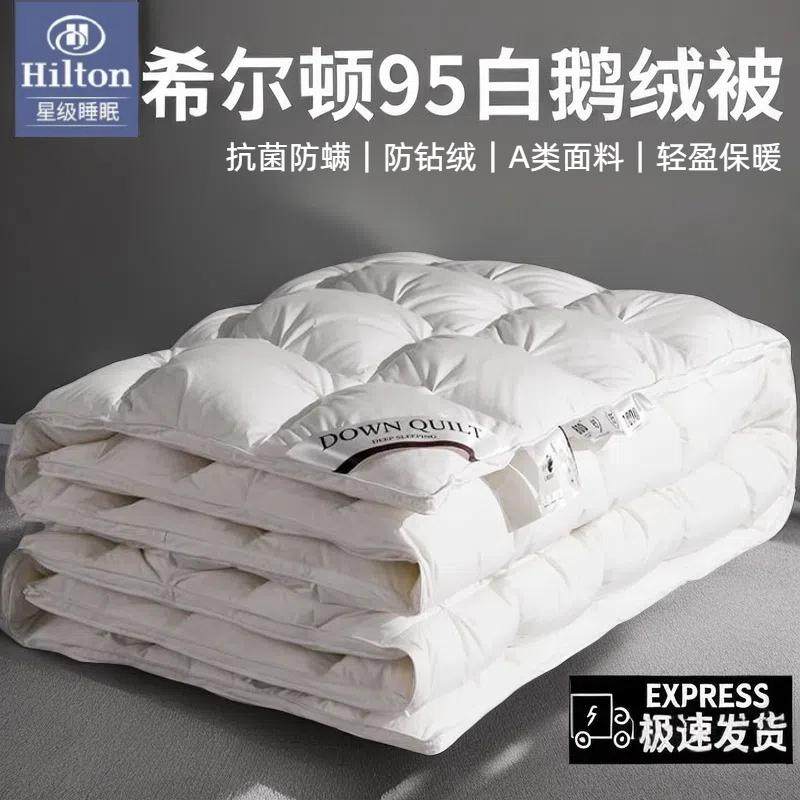 希尔顿五星级酒店正品羽绒被95白鹅绒冬被双人保暖加厚春秋被子芯,床上用品,学生床品套件,淘宝优惠券,粉丝福利购,淘宝优惠卷