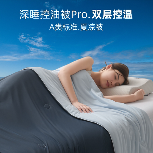 富安挪品质夏凉被深睡控温被PRO