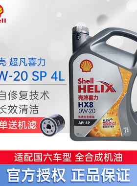 壳牌机油灰壳超凡喜力HX8 0W-20 SP 4L全合成汽车发动机润滑油