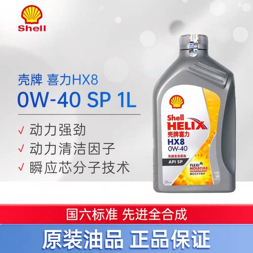 壳牌全合成机油0W-40喜力HX8