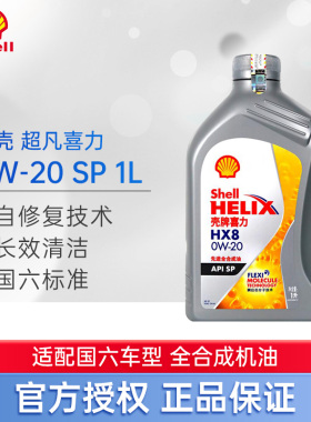 壳牌全合成机油0W-20超凡喜力HX8灰壳SP汽车发动机润滑油1L