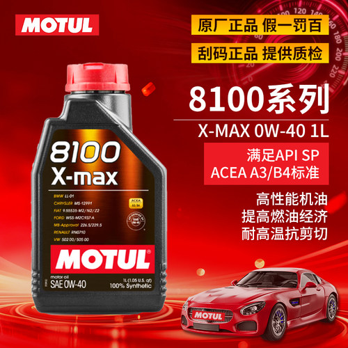 摩特8100全合成汽车机油X-MAX040