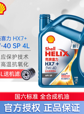 大富之家壳牌蓝壳HX7+升级PLUS全合成5W-40大众现代汽车机油 4L