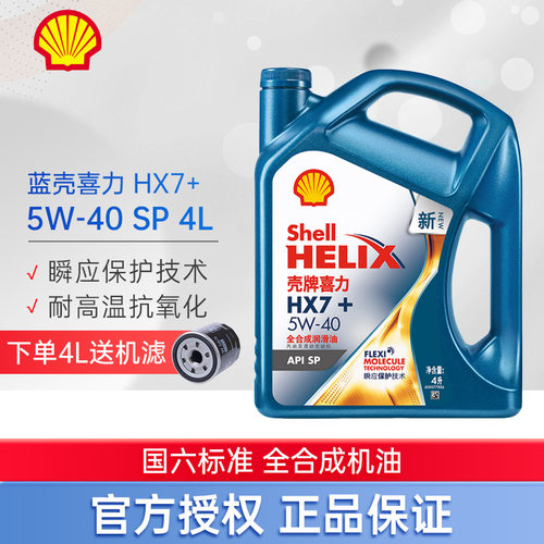 大富壳牌HX7+5W40汽车机油润滑油