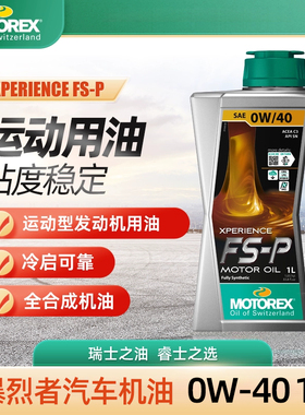 摩托瑞士汽车机油暴烈者XPERIENCE FS-P 0W/40全合成奔驰 涡轮