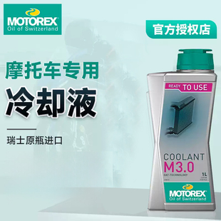 MOTOREX 防冻液M3.0发动机水箱冷却液   不含硅 摩托汽车通用
