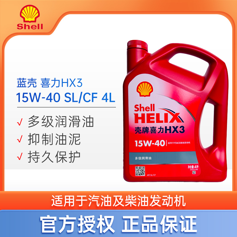 Shell/壳牌机油红壳喜力HX3 15W-40 4L汽车多级润滑油SL/CF