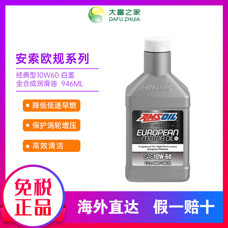 安索欧规版10W60全合成汽车机油