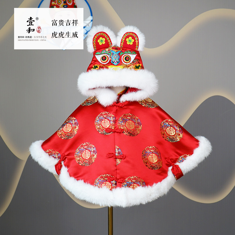 壹和织道丨国风手工宝宝虎头富贵吉祥披肩婴儿满月周岁喜庆斗篷冬