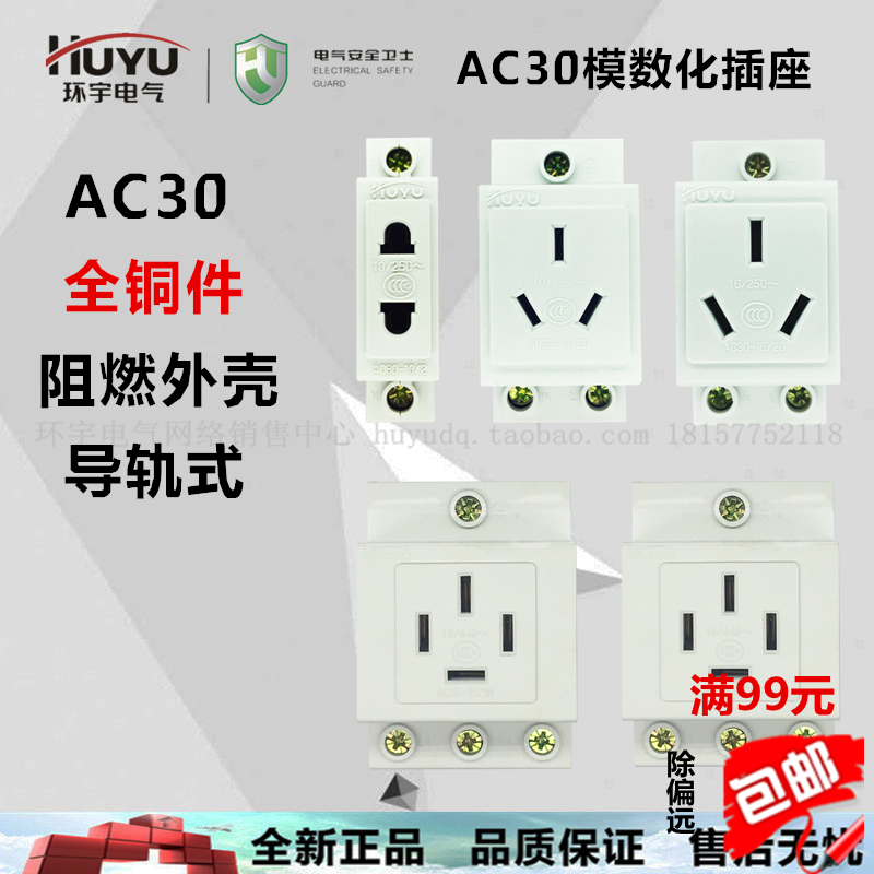 环宇 AC30模数化插座 二插 三插 四插10A 16A 25A 导轨式插座