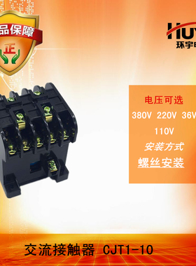环宇交流接触器10A CJT1-10a HUC10 220V380V127V110V36V电压可选
