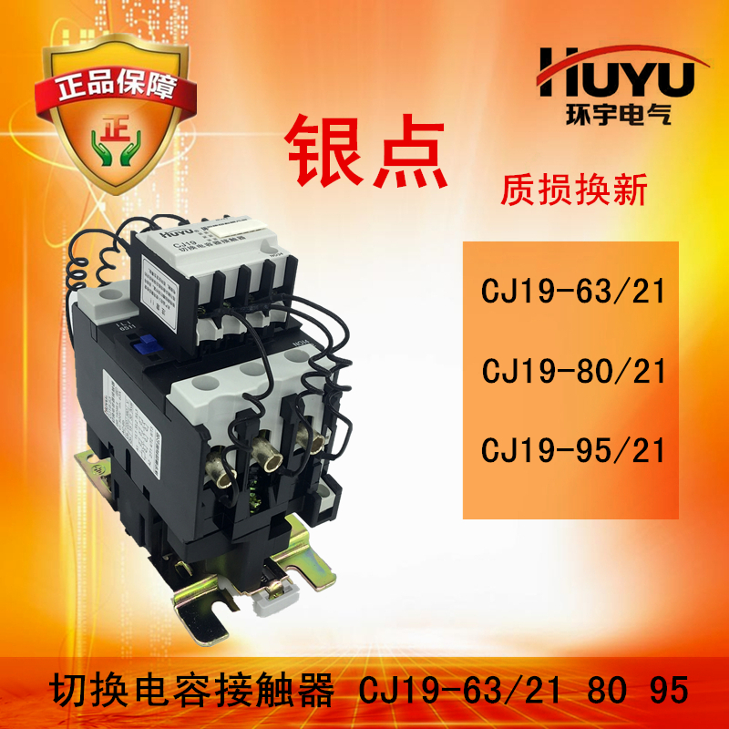 huyu环宇切换电容接触器 CJ19-63 21 80 21 95 21220V380V银触点