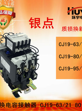 huyu环宇切换电容接触器 CJ19-63 21 80 21 95 21220V380V银触点