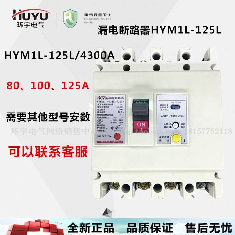 huyu环宇漏电断路器HYM1L HUM1L-100.125.160.200.225.250.400630