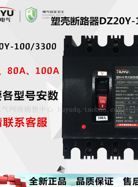环宇huyu塑壳断路器三相空气开关空开DZ20Y-100/3300 63a 80a100a
