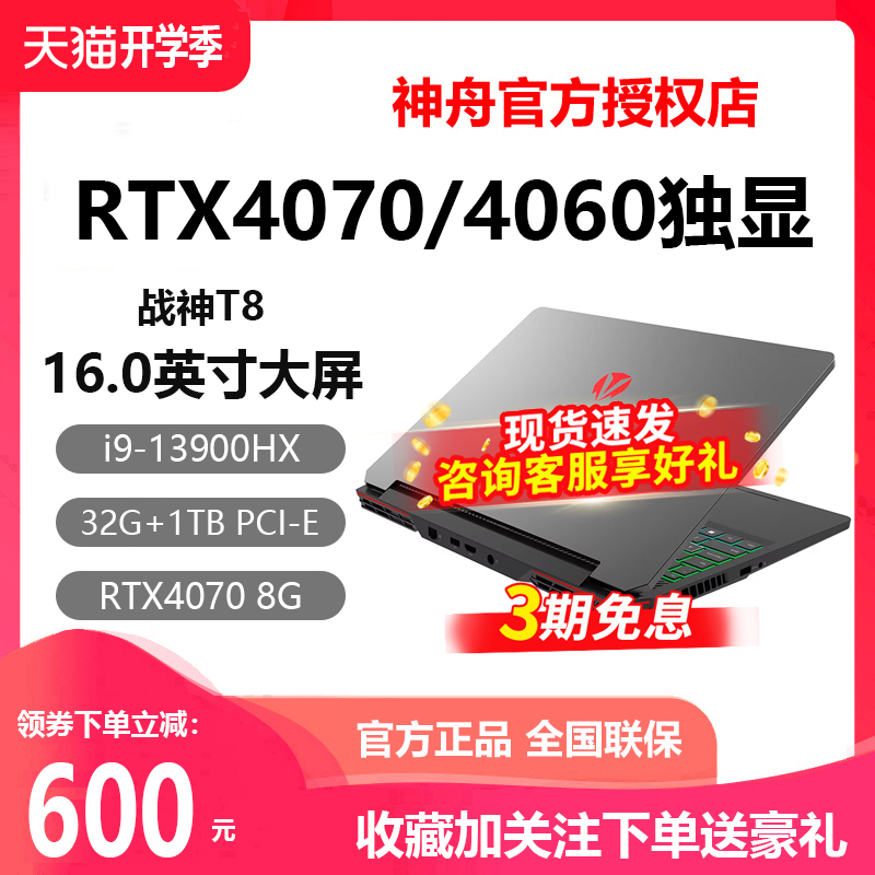 神舟战神T8D9/Z8D6/T8/G8/S8 14代酷睿i9/i7笔记本RTX4060/RTX4070/RTX4050独显神舟电竞学生游戏笔记本电脑