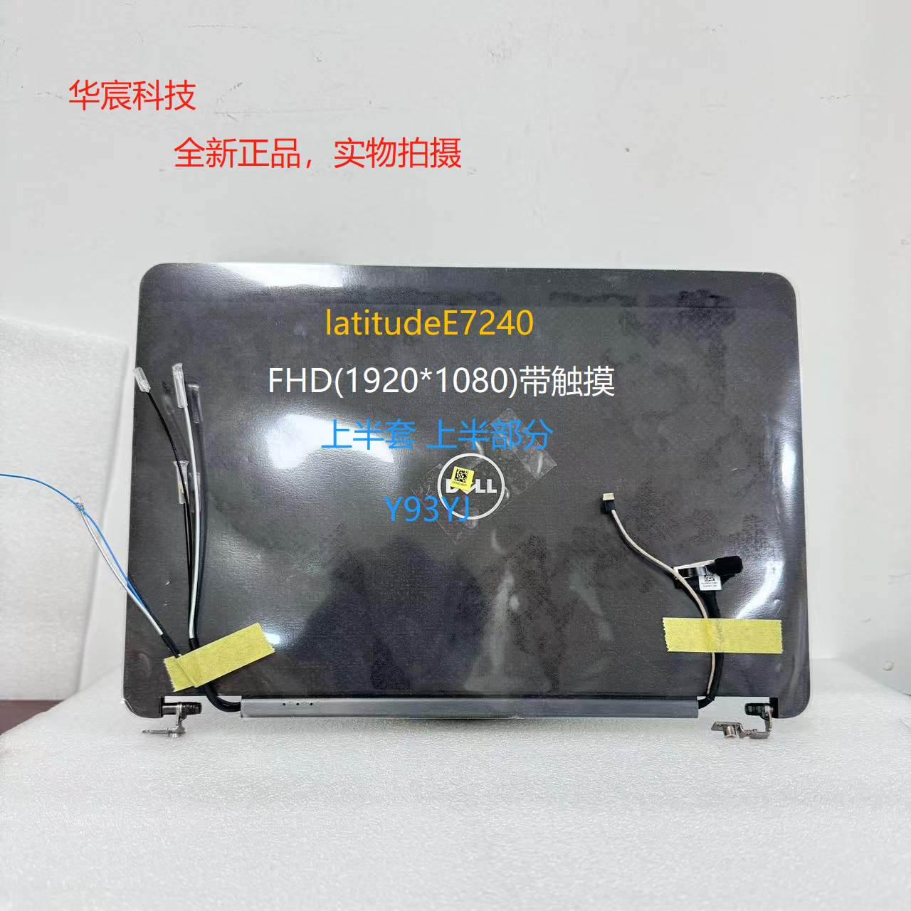 戴尔Dell LatitudeE7240 FHD触摸屏12.5寸上半套上半部分