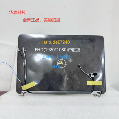 戴尔E72401920触摸上半套