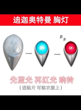 迪迦奥特曼能量灯计时器碎钻胸灯按键红蓝切换道具
