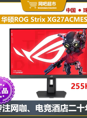华硕ROG Strix电竞27英寸2K255HZ电竞显示器 网咖/电竞酒店显示器