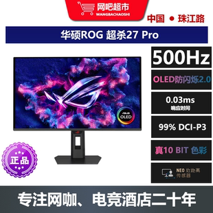 华硕ROG 超杀27 Pro27英寸OLED 2K500HZ电竞显示器 网咖/电竞酒店
