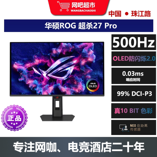 华硕ROG 超杀27 Pro27英寸OLED 2K500HZ电竞显示器 网咖/电竞酒店