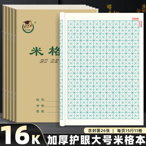 16K米格本护眼加厚16开米字格