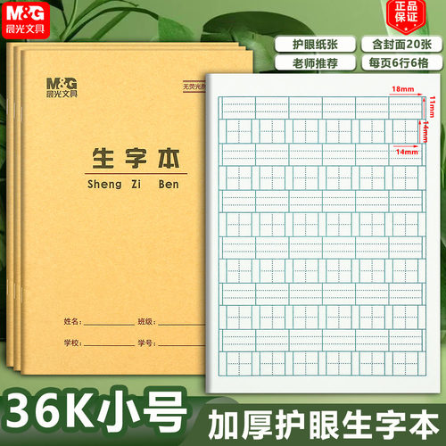 晨光36K生字本小学生作业本子