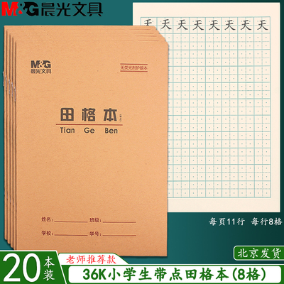 晨光36K带点田格本生字本拼音本