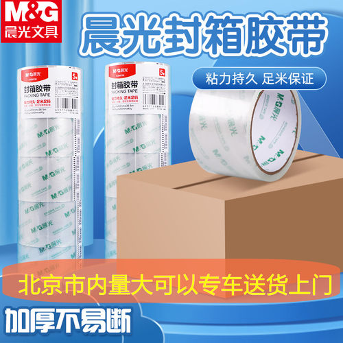 晨光大卷封口透明胶带