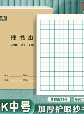 晨光22K抄书本 11格抄书方格本大英语本练习本作文本小学生作业本