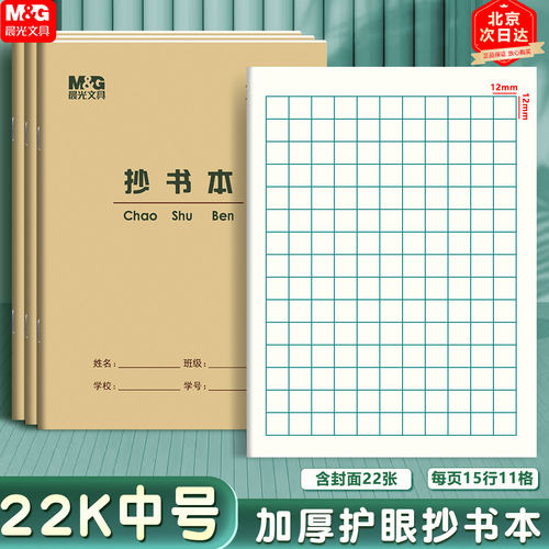 晨光22开学生护眼作业本国标