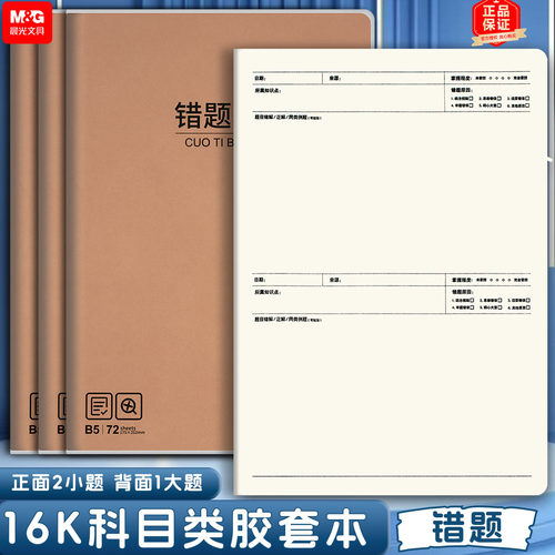 晨光科目本b5错题本学生各学科数学英语纠错作业本加厚防水胶套本