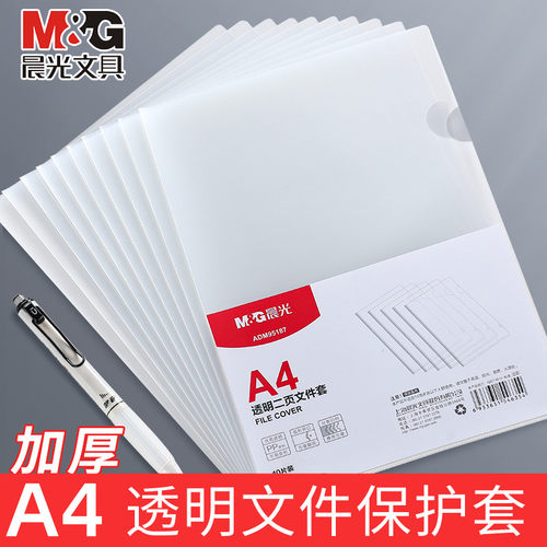 晨光PP透明文件保护套加厚