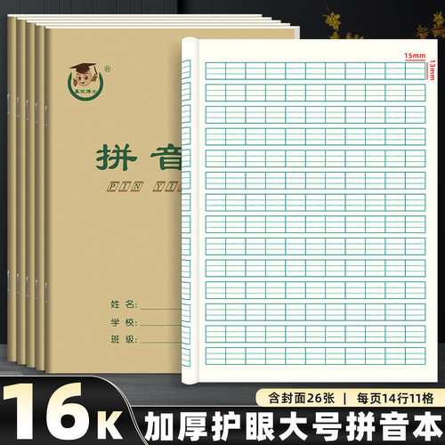 鑫欣博士16K拼音本大号作业本