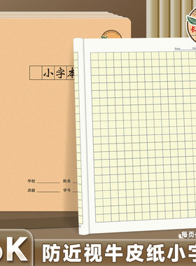 CJP长江防近视16K小字本小学生方格本写汉字缝线本科目本牛皮本子