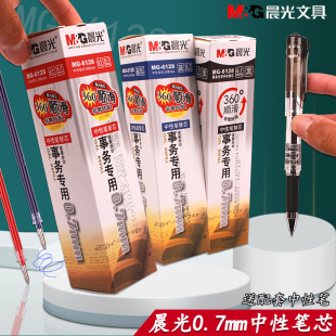 晨光中性笔笔芯0.7mm黑色子弹头MG-6128水笔芯替芯红蓝色签字笔芯