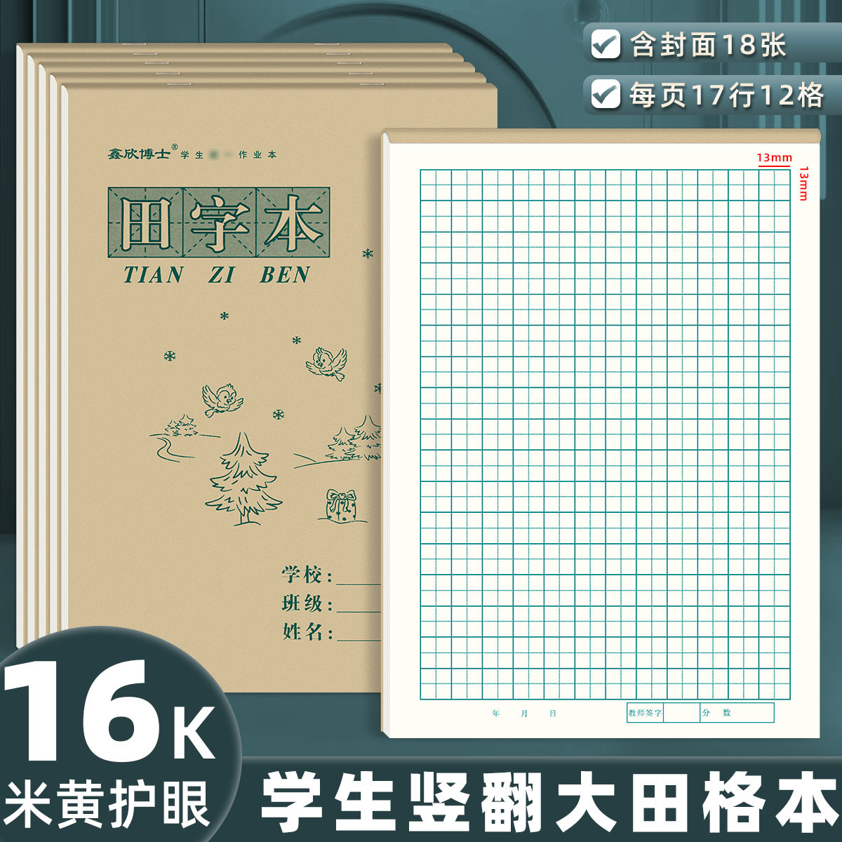 16K田字格本上翻页大号田字本图片