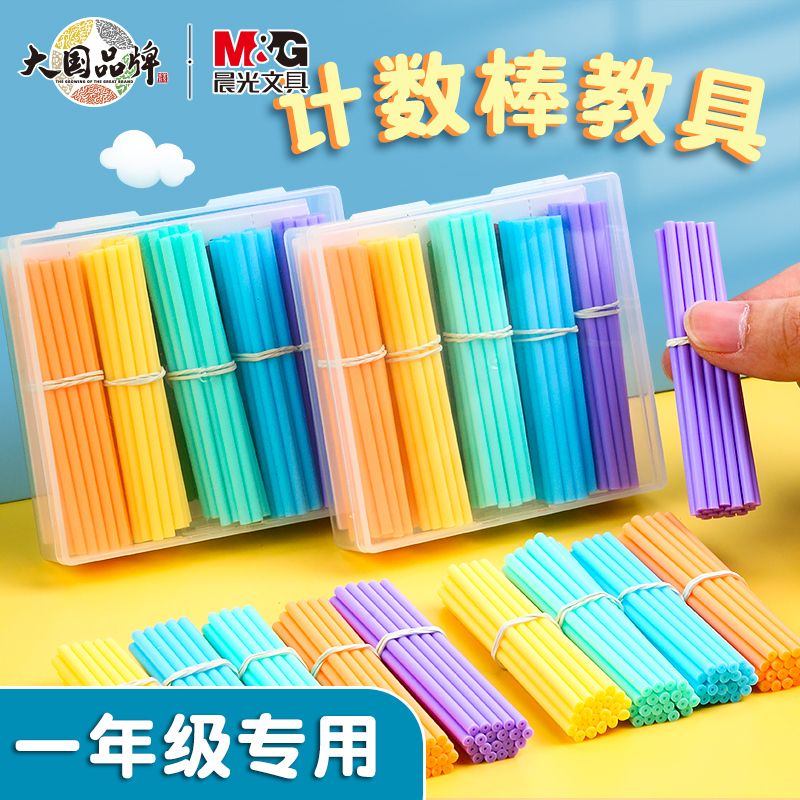晨光一年级幼儿园学具计数棒